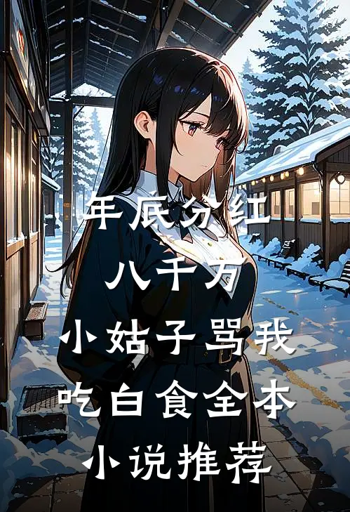 年底分红八千万，小姑子骂我吃白食全本小说推荐