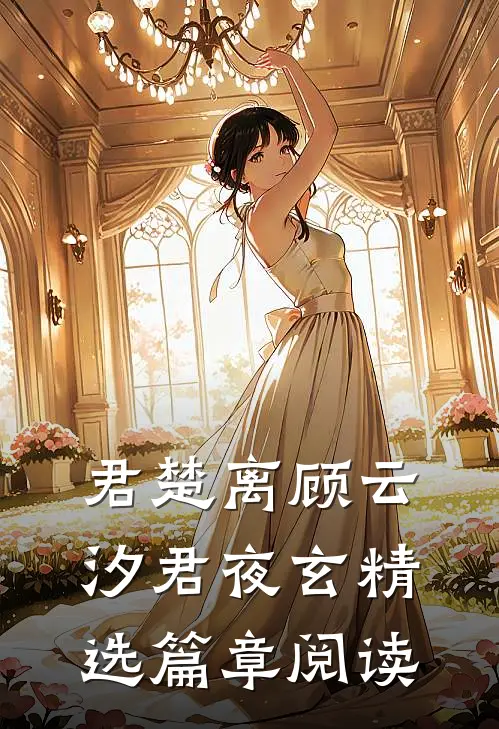 君楚离顾云汐君夜玄精选篇章阅读