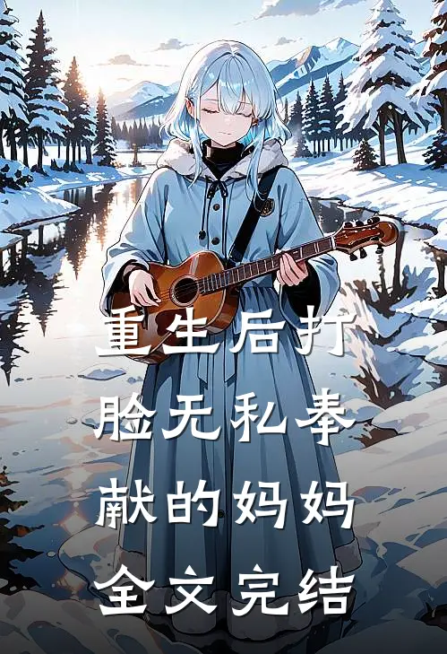 重生后打脸无私奉献的妈妈全文完结