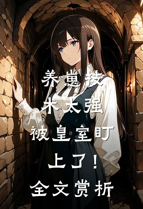 养崽技术太强，被皇室盯上了！全文赏析