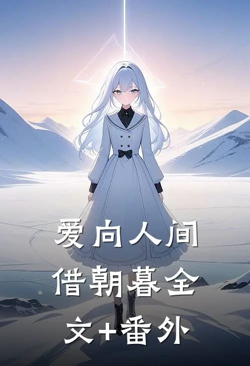 爱向人间借朝暮全文+番外