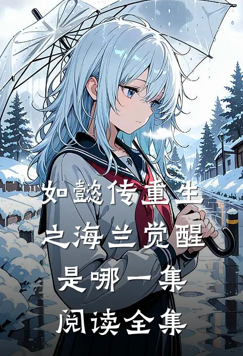 如懿传重生之海兰觉醒是哪一集阅读全集