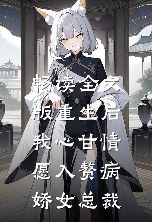 畅读全文版重生后，我心甘情愿入赘病娇女总裁