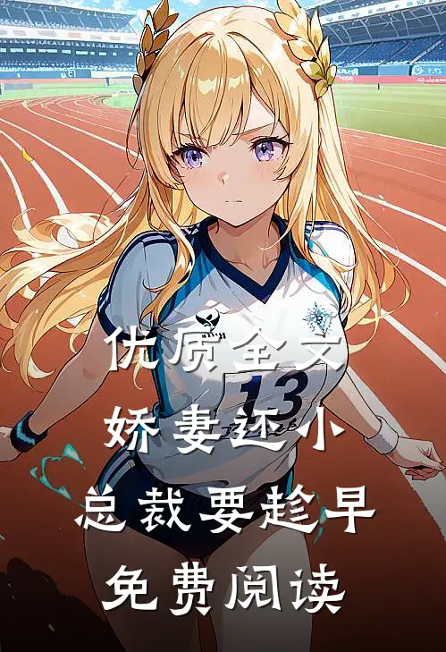优质全文娇妻还小,总裁要趁早.免费阅读