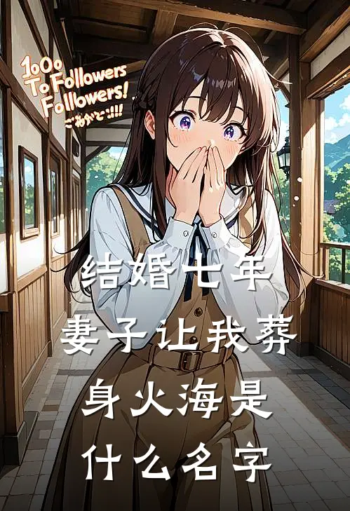 结婚七年，妻子让我葬身火海是什么名字