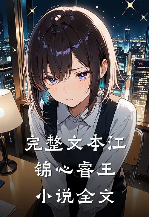 完整文本江锦心睿王小说全文