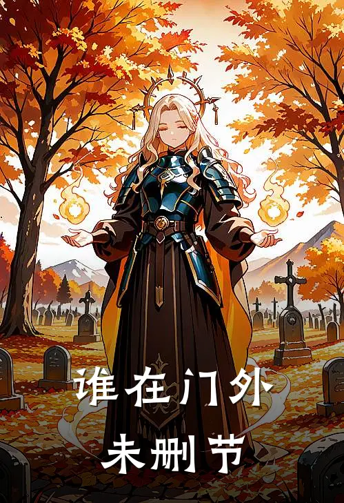 谁在门外未删节
