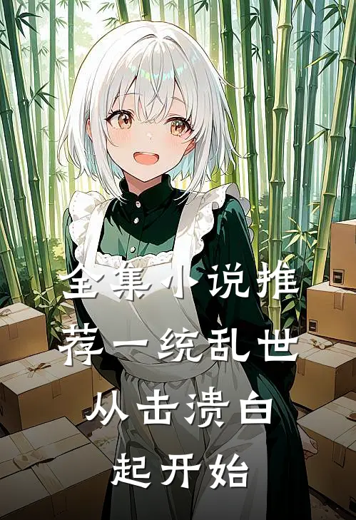 全集小说推荐一统乱世：从击溃白起开始