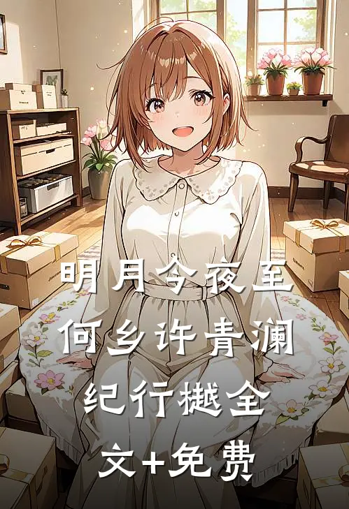 明月今夜至何乡许青澜纪行樾全文+免费
