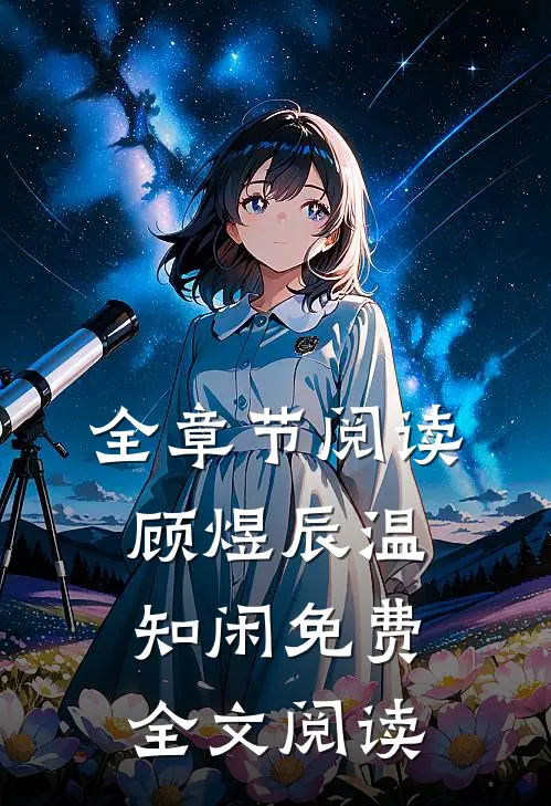 全章节阅读顾煜辰温知闲免费全文阅读