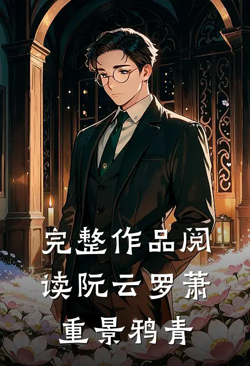 完整作品阅读阮云罗萧重景鸦青