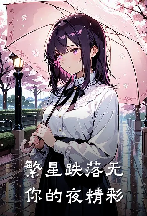 繁星跌落无你的夜精彩
