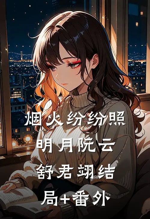烟火纷纷照明月阮云舒君翊结局+番外