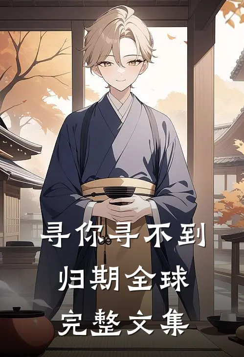 寻你寻不到归期全球完整文集