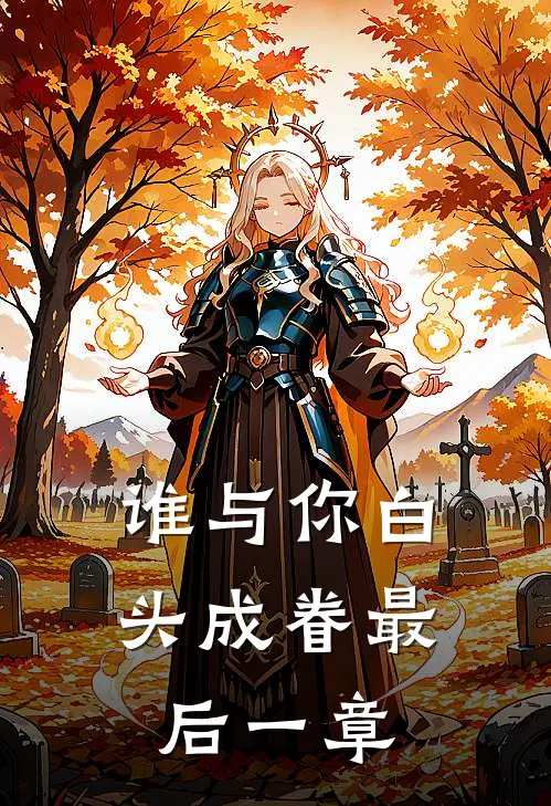 谁与你白头成眷最后一章