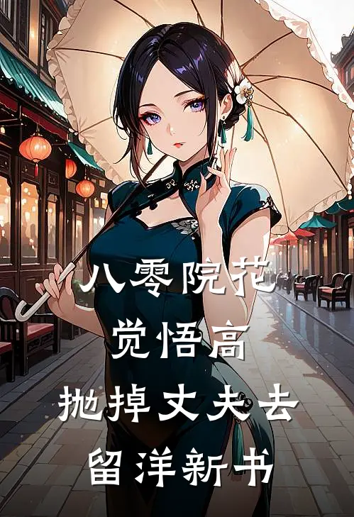 八零院花觉悟高，抛掉丈夫去留洋新书