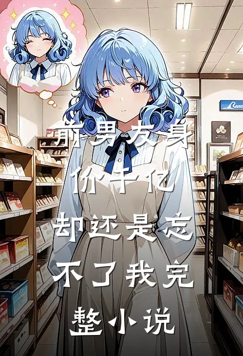 前男友身价千亿，却还是忘不了我完整小说