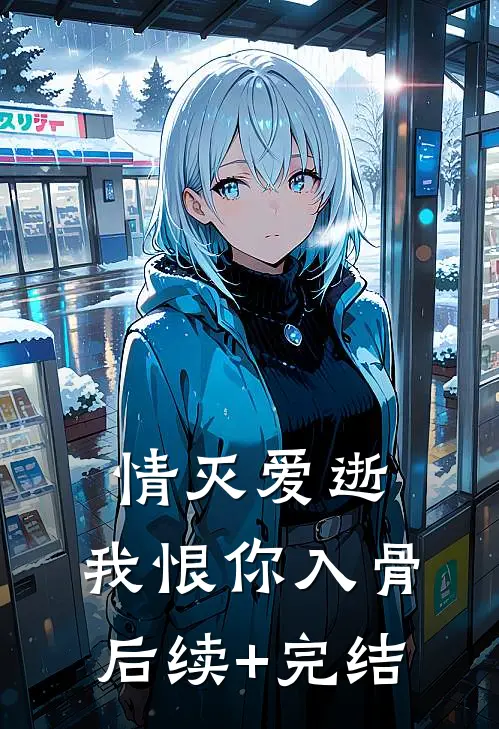 情灭爱逝，我恨你入骨后续+完结
