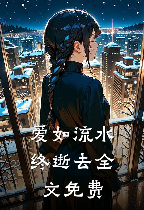 爱如流水终逝去全文免费