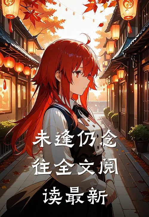 未逢仍念往全文阅读最新
