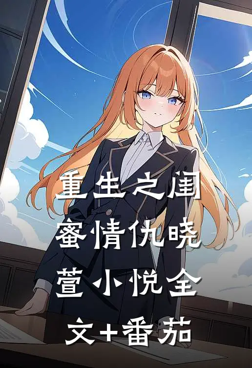 重生之闺蜜情仇晓萱小悦全文+番茄