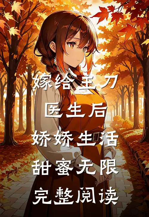 嫁给主刀医生后，娇娇生活甜蜜无限完整阅读