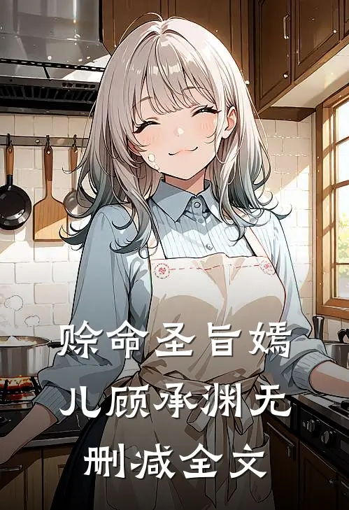 赊命圣旨嫣儿顾承渊无删减全文