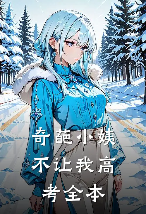 奇葩小姨不让我高考全本