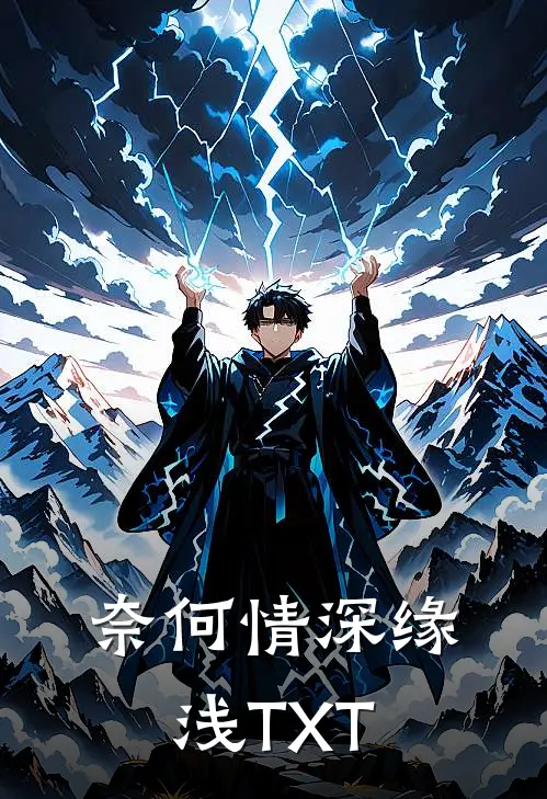 奈何情深缘浅TXT