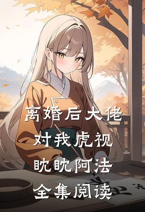 离婚后大佬对我虎视眈眈阿法全集阅读