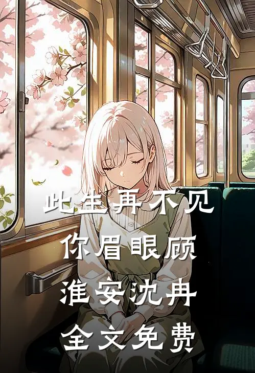 此生再不见你眉眼顾淮安沈冉全文免费