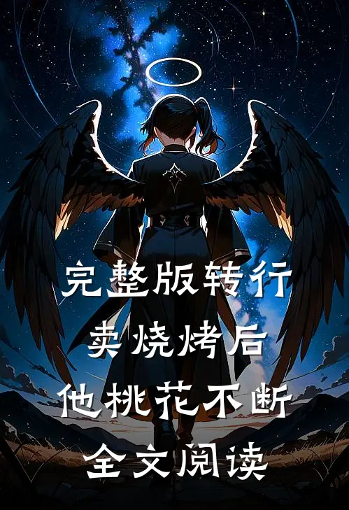 完整版转行卖烧烤后,他桃花不断全文阅读