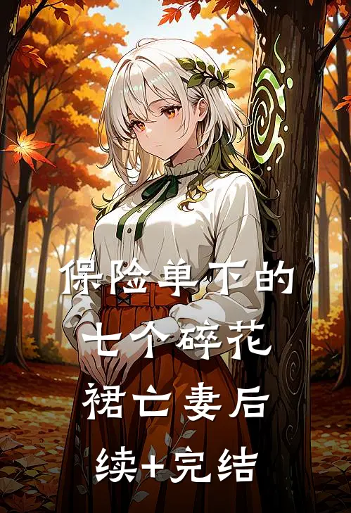 保险单下的七个碎花裙亡妻后续+完结