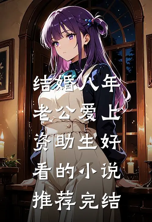 结婚八年，老公爱上资助生好看的小说推荐完结