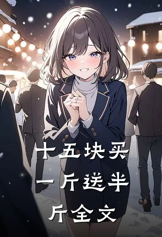 十五块买一斤送半斤全文