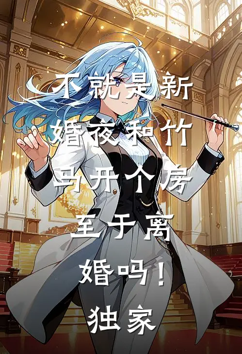 不就是新婚夜和竹马开个房，至于离婚吗！独家