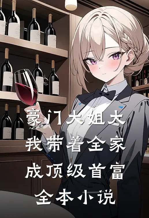 豪门大姐大：我带着全家成顶级首富全本小说