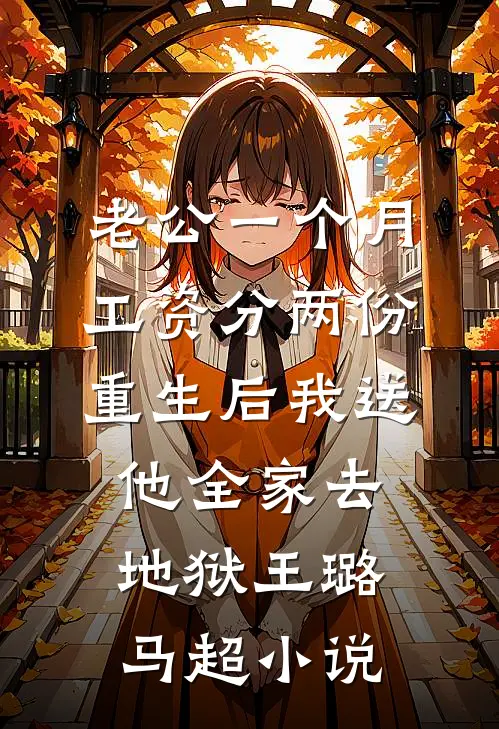 老公一个月工资分两份，重生后我送他全家去地狱王璐马超小说