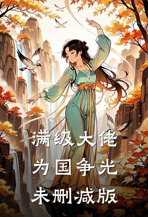 满级大佬为国争光未删减版