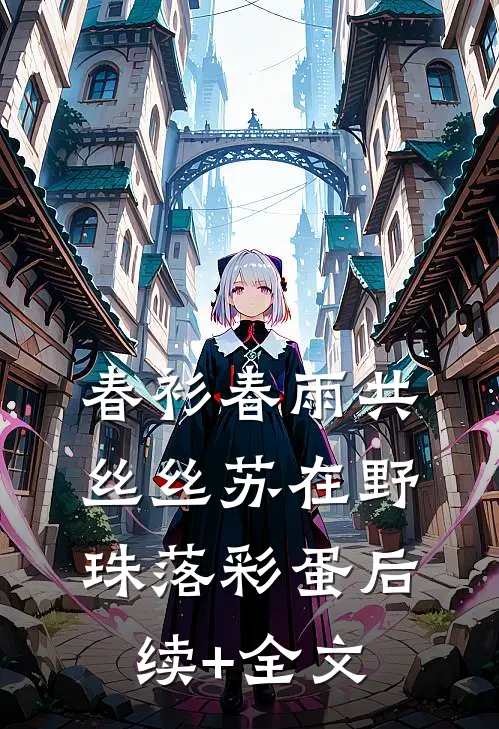 春衫春雨共丝丝苏在野珠落彩蛋后续+全文
