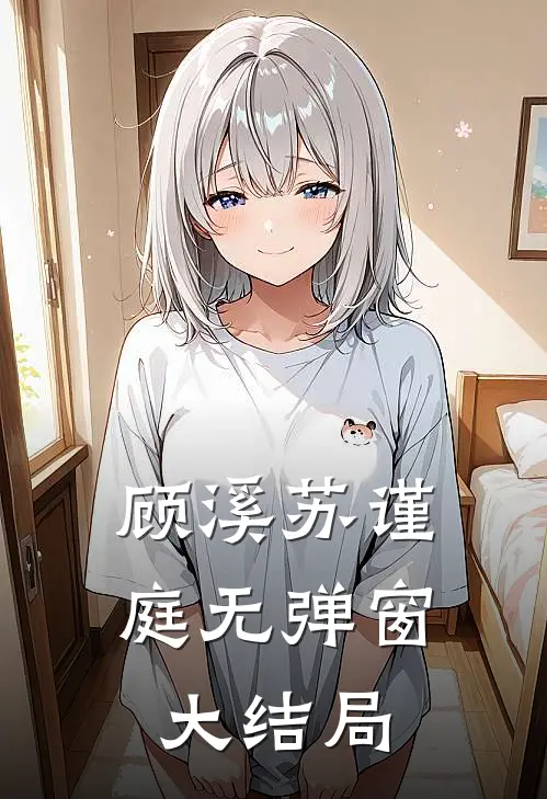 顾溪苏谨庭无弹窗大结局