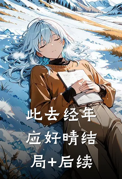 此去经年应好晴结局+后续