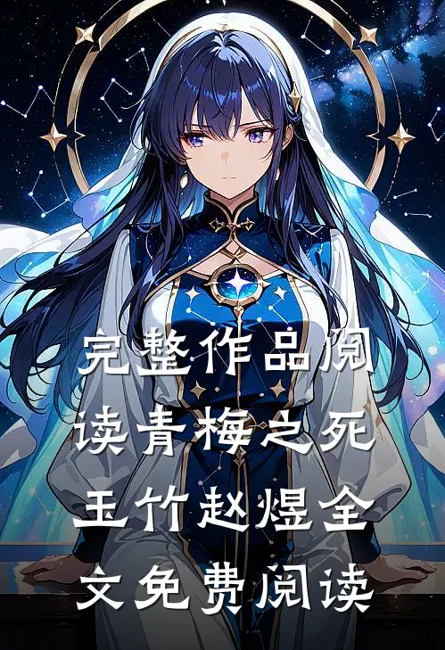 完整作品阅读青梅之死玉竹赵煜全文免费阅读