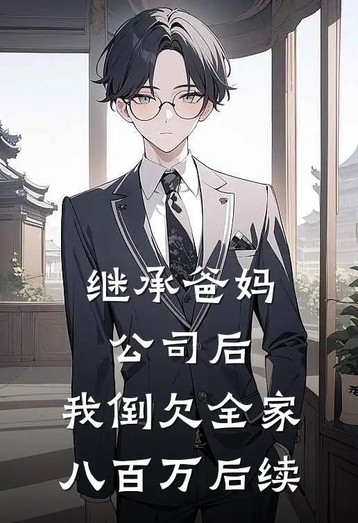 继承爸妈公司后，我倒欠全家八百万后续