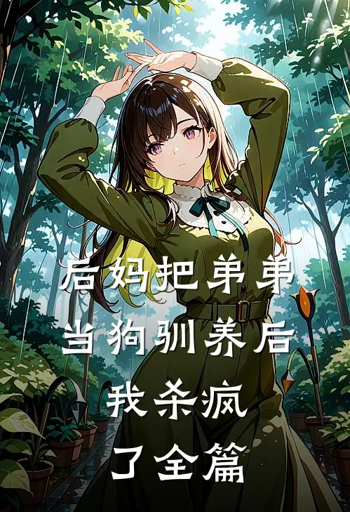 后妈把弟弟当狗驯养后，我杀疯了全篇