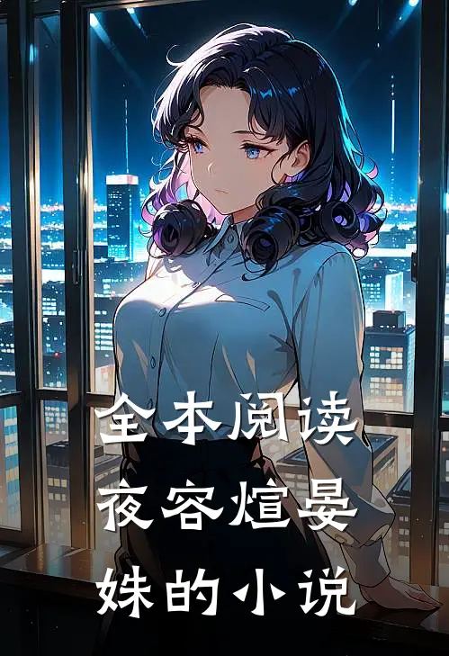 全本阅读夜容煊晏姝的小说