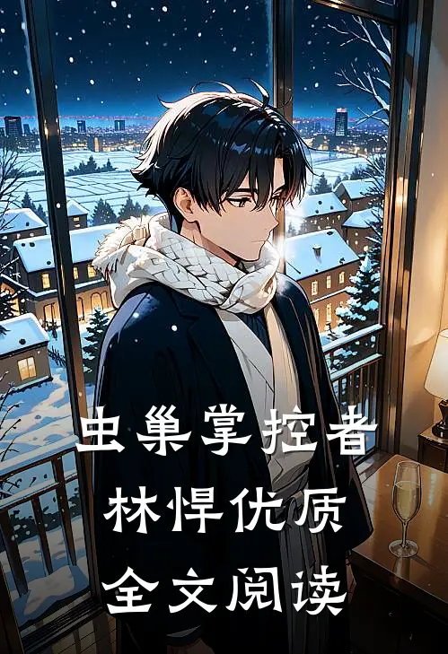 虫巢掌控者林悍优质全文阅读