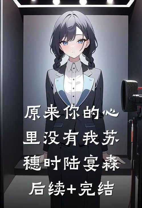 原来你的心里没有我苏穗时陆宴森后续+完结