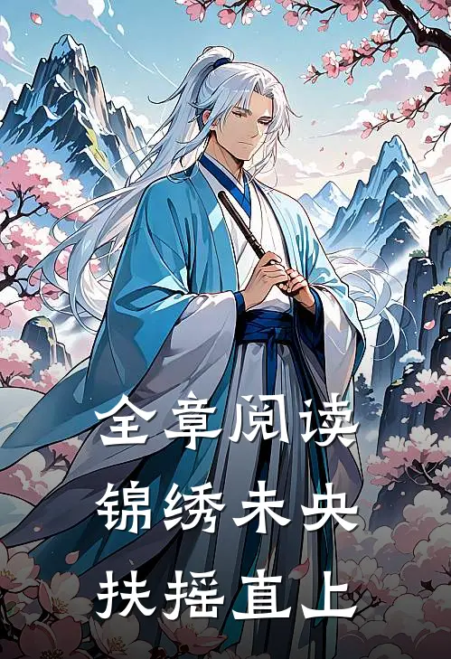 全章阅读锦绣未央，扶摇直上