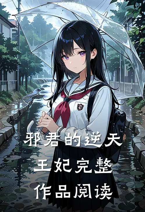 邪君的逆天王妃完整作品阅读